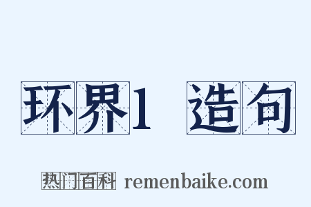 环界1造句是什么意思的图片